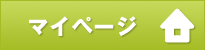 マイページ