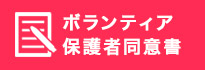 中学生ボランティア保護者同意書