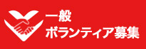 一般ボランティア募集