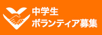 中学生ボランティア募集