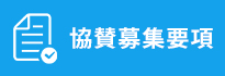 協賛募集要項ダウンロード