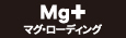 塗るマグネシウム マグ・ローディング|シンクロ企画株式会社