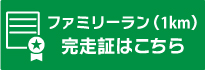 ファミリーラン(1km)完走証はこちら