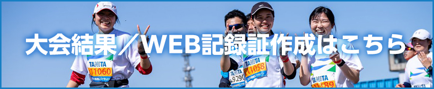2026板橋シティマラソンの大会結果・WEB記録証作成はこちらから