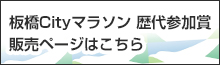 板橋Cityマラソン歴代参加賞販売ページはこちら